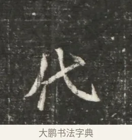 代 · 佚名 · 魏碑（书体参考） · 北魏元恪贵嫔司马显姿墓志铭 · 第 1 页