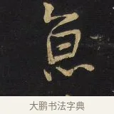 京 · 王铎 · 行书（书体参考） · 拟山园帖·卷六·临欧阳询车驾帖 · 第 1 页