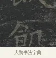 飢 · 王羲之 · 楷书（书体参考） · 黄庭经 · 第 4 页