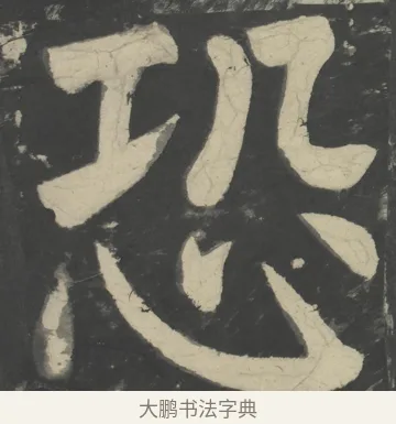 恐 · 颜真卿 · 楷书（书体参考） · 八关斋会报德记 · 第 56 页