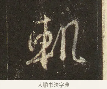 軌 · 王羲之 · 行书（书体参考） · 圣教序 · 第 22 页