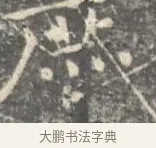 庶 · 王羲之 · 楷书（书体参考） · 孝女曹娥碑 · 第 3 页