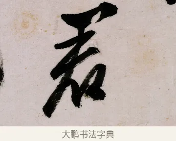 君 · 郑燮 · 行书（书体参考） · 行书录东坡书札轴 · 第 1 页