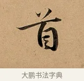 首 · 赵孟頫 · 行书（书体参考） · 洛神赋卷 · 第 1 页