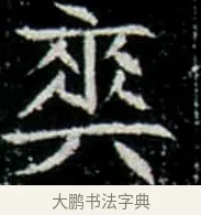 爽 · 佚名 · 楷书（书体参考） · 巩宾墓志 · 第 2 页