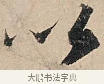 以 · 苏轼 · 行书（书体参考） · 洞庭春色赋中山松醪赋 · 第 4 页