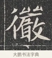 徵 · 佚名 · 魏碑（书体参考） · 北魏公孙猗墓志铭 · 第 1 页