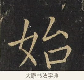 始 · 王铎 · 楷书（书体参考） · 拟山园帖·延寿寺碑 · 第 15 页