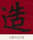 造 · 李瑞清 · 楷书（书体参考） · 楷书李太夫人七秩寿序八屏 · 第 3 页