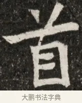 首 · 佚名 · 魏碑（书体参考） · 北魏元诠墓志铭 · 第 1 页
