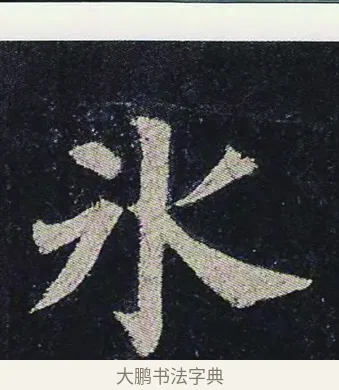 冰 · 颜真卿 · 楷书（书体参考） · 颜真卿 多宝塔碑 二玄社版 · 第 35 页