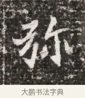 弥 · 佚名 · 魏碑（书体参考） · 北魏元略墓志铭 · 第 1 页