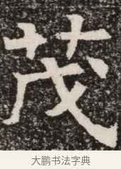 茂 · 佚名 · 魏碑（书体参考） · 北齐高淯墓志铭 · 第 1 页