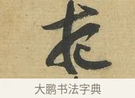 夜 · 苏洵 · 行书（书体参考） · 陈元实夜来帖 · 第 1 页