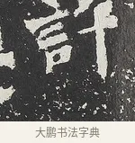 許 · 佚名 · 魏碑（书体参考） · 马振拜造像记 · 第 1 页