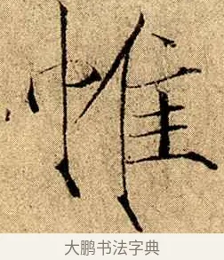 帷 · 赵佶 · 楷书（书体参考） · 瘦金书千字文 · 第 17 页