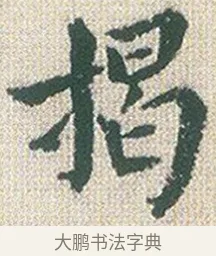 揭 · 傅山 · 楷书（书体参考） · 小楷心经 · 第 1 页