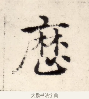 歷 · 褚遂良 · 楷书（书体参考） · 倪宽赞 · 第 7 页