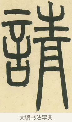 請 · 邓石如 · 篆书（书体参考） · 四体书册之篆书册 · 第 9 页