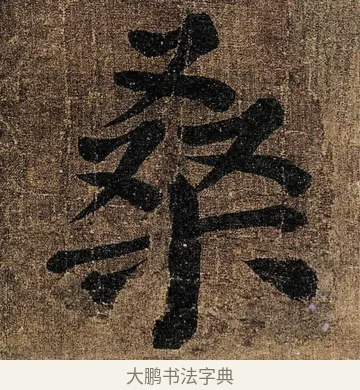 桑 · 颜真卿 · 楷书（书体参考） · 竹山堂连句 · 第 10 页