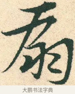 扇 · 宋克 · 章草（书体参考） · 急就章 · 第 17 页