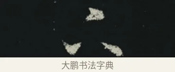 下 · 王羲之 · 草书（书体参考） · 十七帖 · 第 2 页