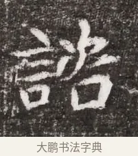 諮 · 佚名 · 魏碑（书体参考） · 北魏元略墓志铭 · 第 1 页