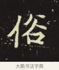 俗 · 佚名 · 楷书（书体参考） · 元倪墓志 · 第 7 页
