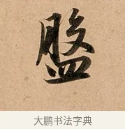 盤 · 赵孟頫 · 行书（书体参考） · 洛神赋卷 · 第 1 页