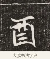 酉 · 佚名 · 魏碑（书体参考） · 北魏元寿安墓志铭 · 第 1 页