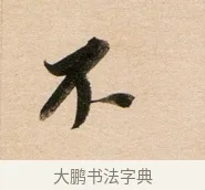 不 · 董其昌 · 行书（书体参考） · 东方朔答客难并自书诗卷 · 第 1 页