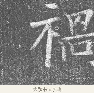 禍 · 颜真卿 · 楷书（书体参考） · 王琳墓志 · 第 13 页