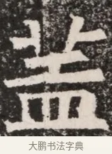 蓋 · 佚名 · 魏碑（书体参考） · 北齐高淯墓志铭 · 第 1 页