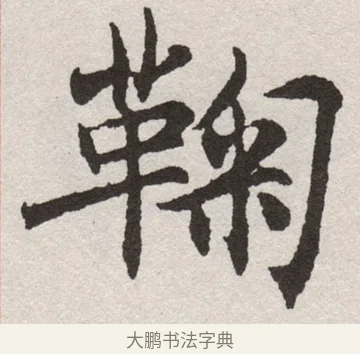 躬 · 沈尹默 · 楷书（书体参考） · 孙蕉轩九十大寿册页 · 第 5 页