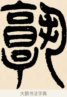 孰 · 邓石如 · 篆书（书体参考） · 篆书千字文 · 第 35 页
