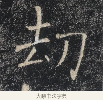 劫 · 褚遂良 · 楷书（书体参考） · 唐 褚遂良 雁塔圣教序 东京 · 第 5 页