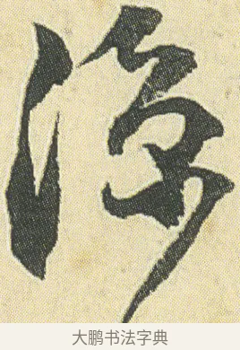 涼 · 邓石如 · 草书（书体参考） · 四体书册之草书册 · 第 4 页
