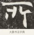 示 · 佚名 · 魏碑（书体参考） · 北魏元钦墓志铭 · 第 1 页