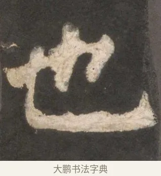 也 · 颜真卿 · 楷书（书体参考） · 东方朔画赞 · 第 9 页