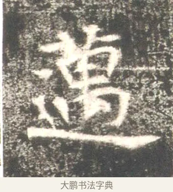 邁 · 佚名 · 魏碑（书体参考） · 高湛墓志 · 第 7 页