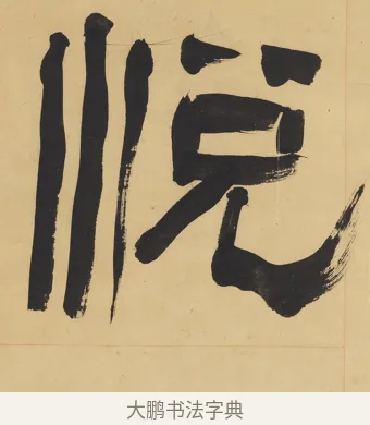 悅 · 翁同龢 · 隶书（书体参考） · 隶书六言联（慎言语节饮食） · 第 2 页