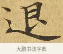 退 · 佚名 · 楷书（书体参考） · 大涅槃经 · 第 16 页