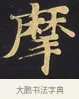 摩 · 佚名 · 楷书（书体参考） · 妙法莲华经卷第一（序品、方便品） · 第 4 页
