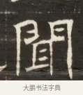 閒 · 佚名 · 魏碑（书体参考） · 东魏萧正表墓志铭（魏故侍中司空公吴郡王墓铭） · 第 1 页