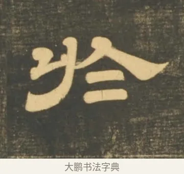 於 · 李隆基 · 隶书（书体参考） · 石台孝经 · 第 21 页