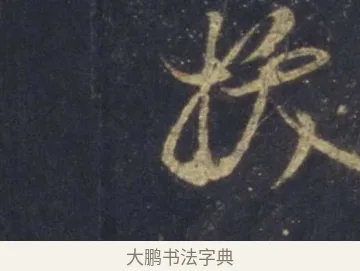 拔 · 王羲之 · 行书（书体参考） · 圣教序 · 第 9 页