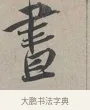晝 · 蔡襄 · 行书（书体参考） · 自书诗帖 · 第 1 页