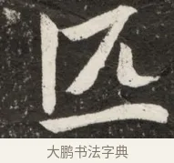 匹 · 佚名 · 魏碑（书体参考） · 北魏元诠墓志铭 · 第 1 页
