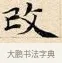 改 · 赵孟頫 · 楷书（书体参考） · 道德经 · 第 10 页
