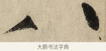 八 · 黄庭坚 · 草书（书体参考） · 花气薰人帖 · 第 1 页
